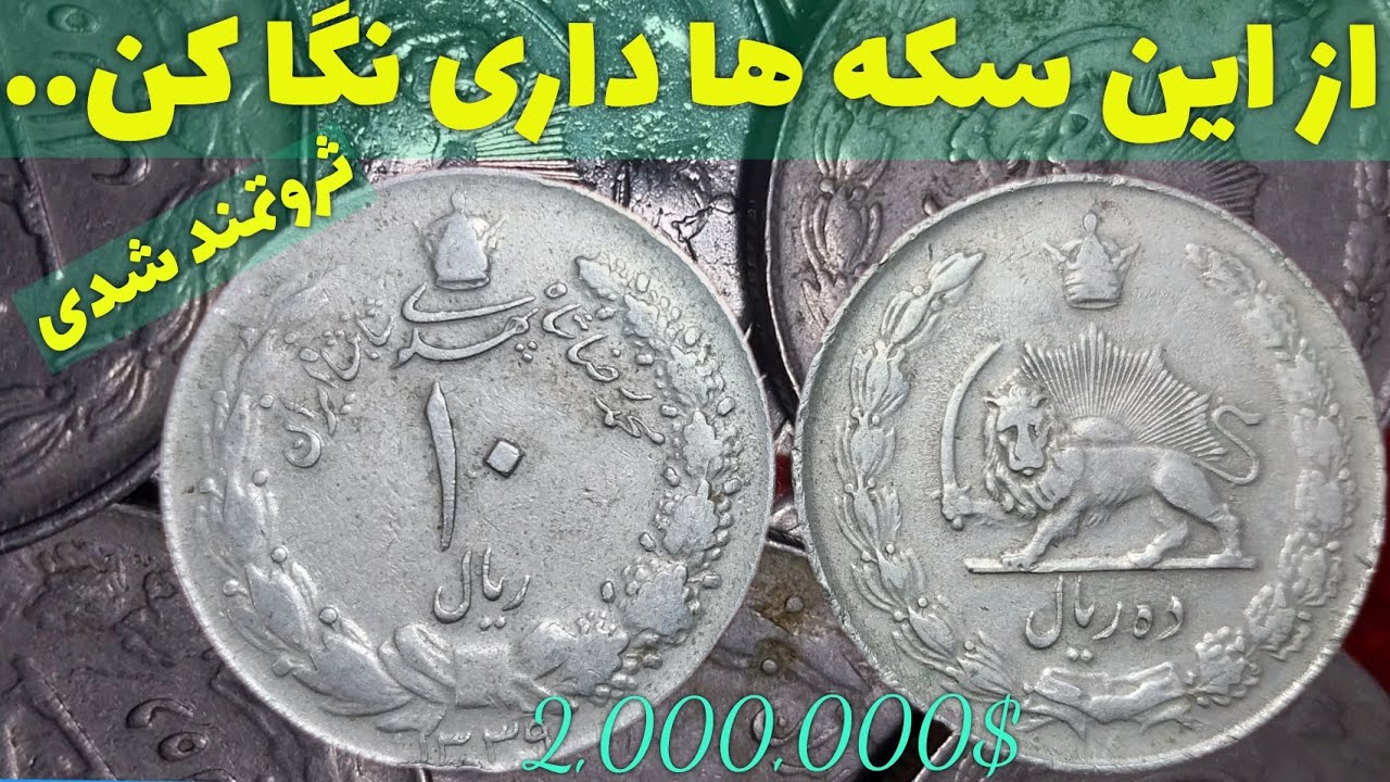 سکه ده ریال نقره محمدرضا شاه پهلوی