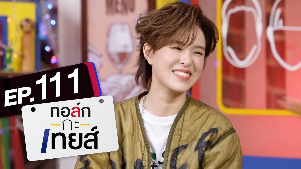ทอล์ก-กะ-เทยส์ EP.111 | แขกรับเชิญ 'ซันนี่ เกวลิน'