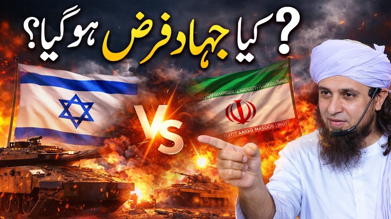 Kya Jehaad ab Farz hogia hai| Iran Isreal Jang | Jehad ki Ehmyat | Mufti Tariq Masood 
