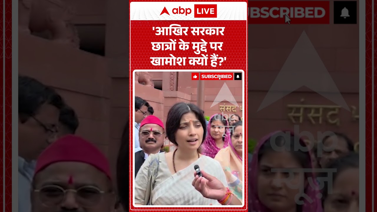 Viral Video | Dimpal Yadav | 'आखिर सरकार छात्रों के मुद्दे पर खामोश क्यों हैं'? |#ytshorts