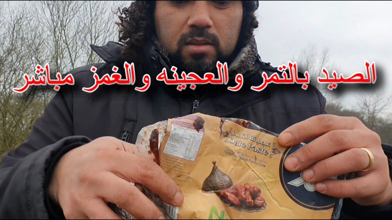 صيد السمك بالتمر وعجينه العجوه| تعالوا نجرب