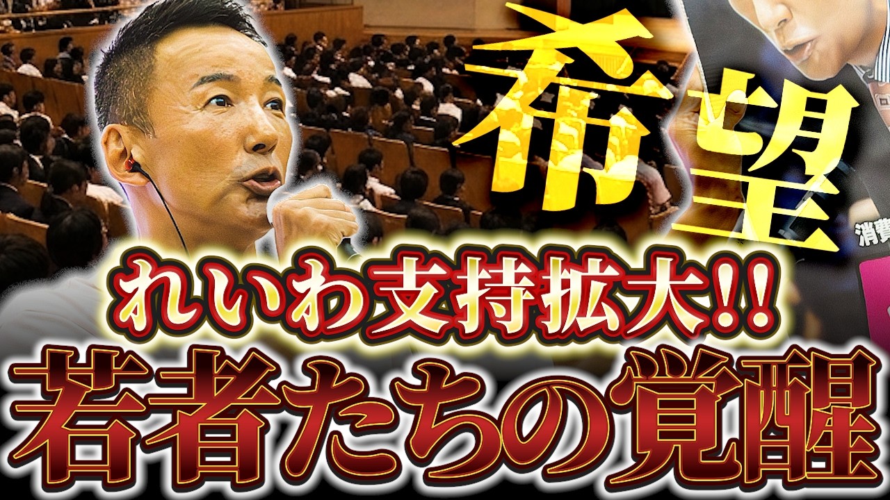 【朗報】若者の支持拡大中！未来を担う若者たちに太郎は・・・【れいわ新選組】【れいわ 山本太郎】