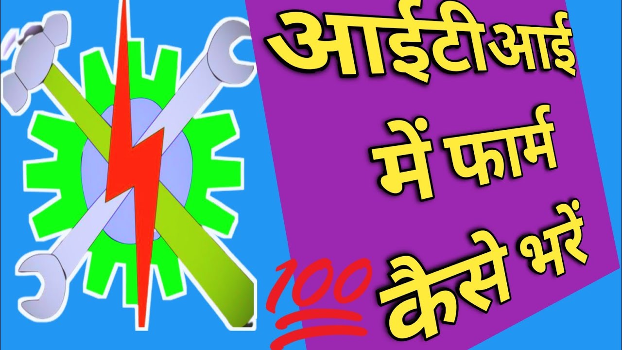 How to fill ITI admission form 2022/information #iti