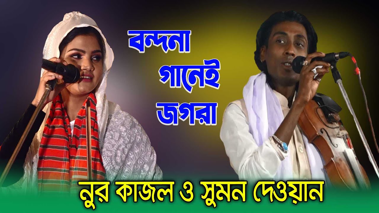 বন্দনা গানেই কঠিন লড়াই