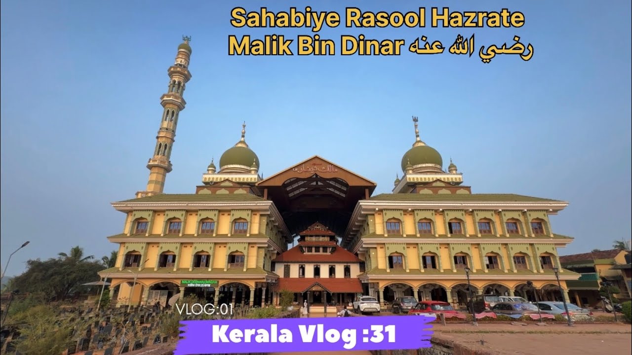 Sahabiye Rasool HazrateMalik Bin Dindar رضي الله عنه Ki Bargah || Kerala Vlog :31||