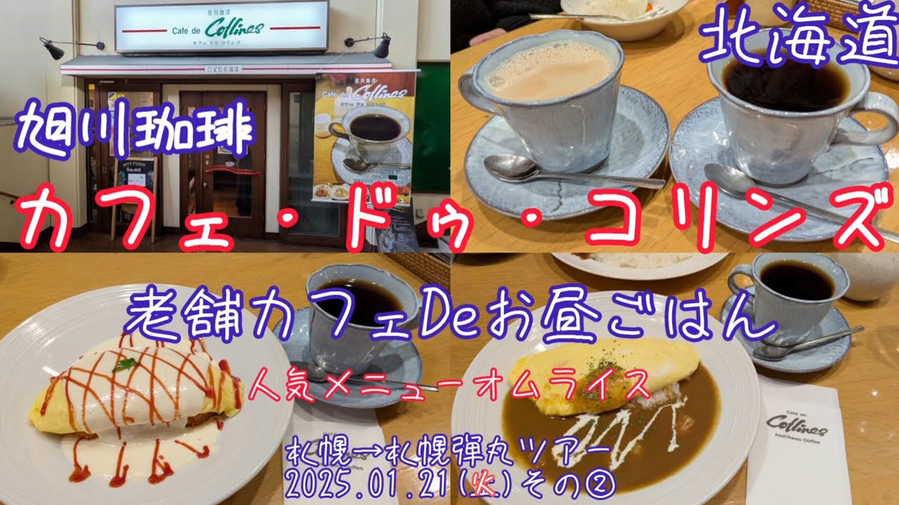 【旭川珈琲カフェ・ドゥ・コリンズ】オムライスランチ(2025.01.21その②)札幌→札幌弾丸ツアー