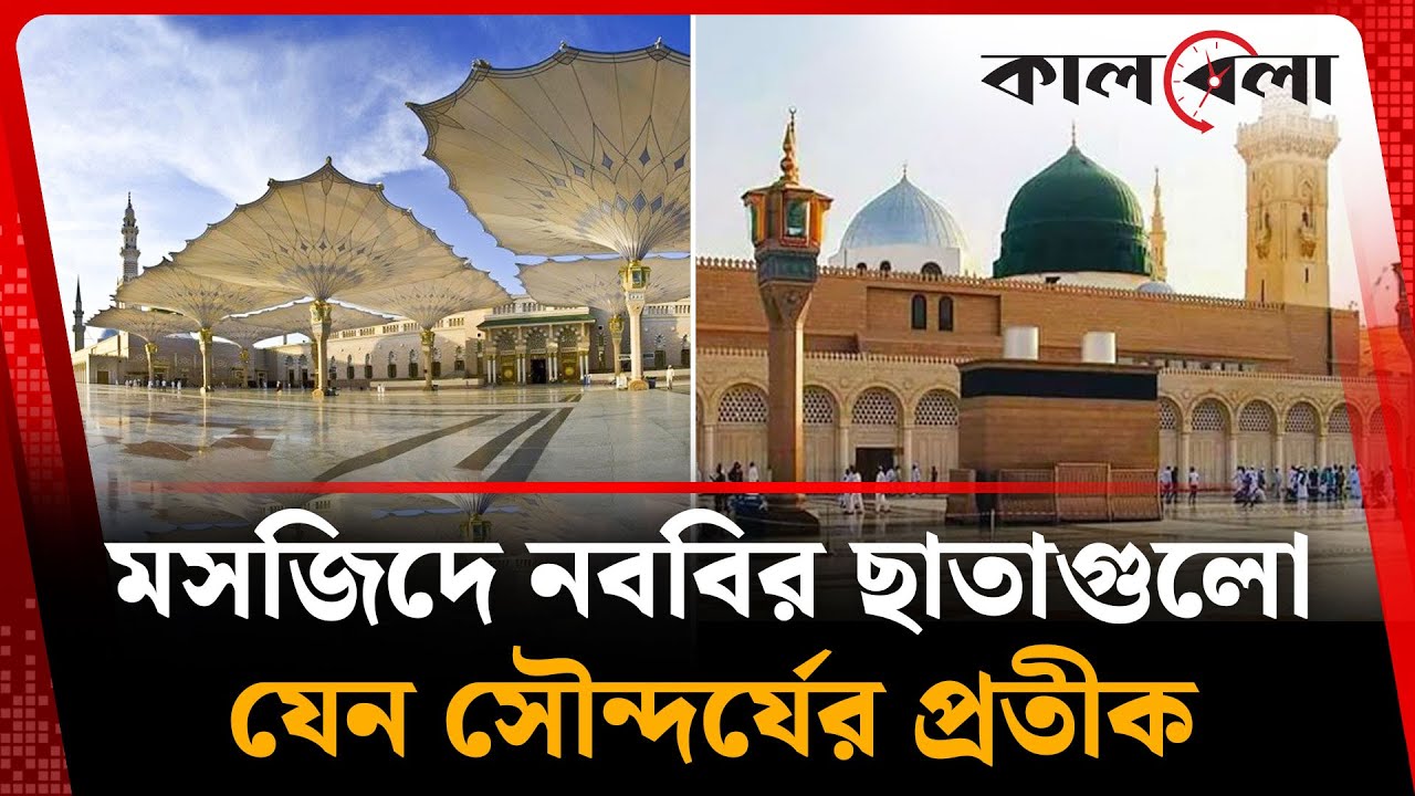 মসজিদে নববির অত্যাধুনিক ছাতাগুলো যেন সৌন্দর্যের প্রতীক | Umbrella in the Prophet's Mosque | Kalbela