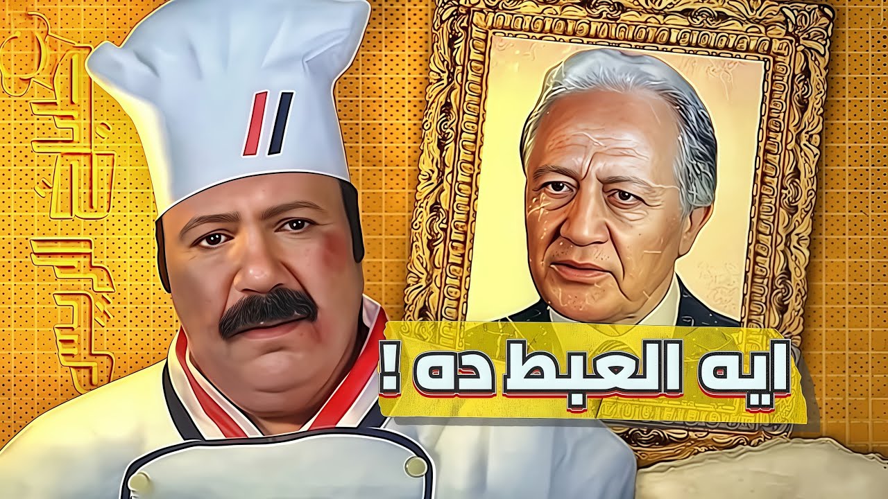 Почему «Повар президента» — самый глупый фильм в египетском кинематографе?