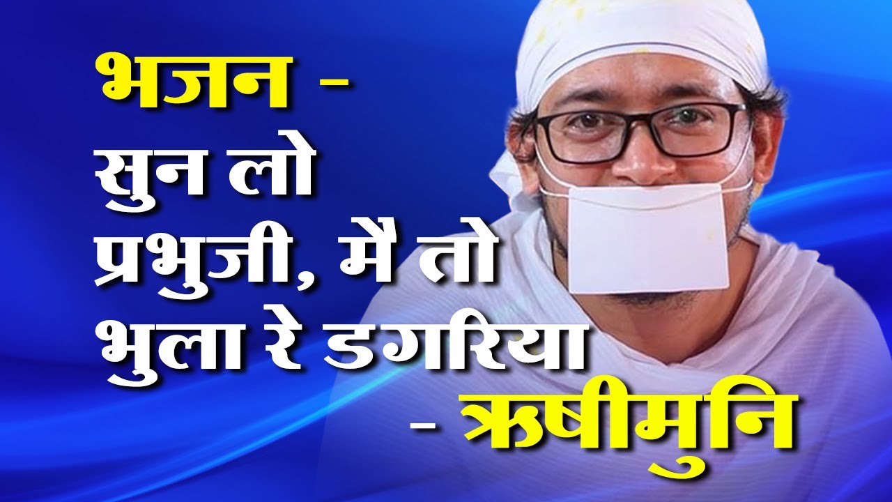 Bhajan - भजन - सुन लो प्रभु जी मै तो भुला रे डगरिया --Pu. rishimuni m.
