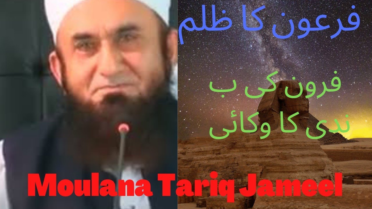Firon ki Baandi ka Waqai ll Firon ka Ek Ma Par Zulm ll Moulana Tariq Jameel #viral #firon #zulm