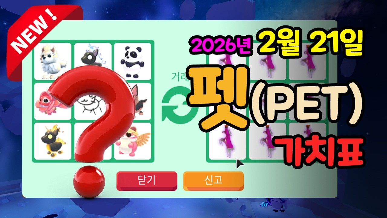 [입양하세요] [펫] 2026.2.21 입양하세요 가치표, 펫 가치표, 로블록스 #입양하세요가치