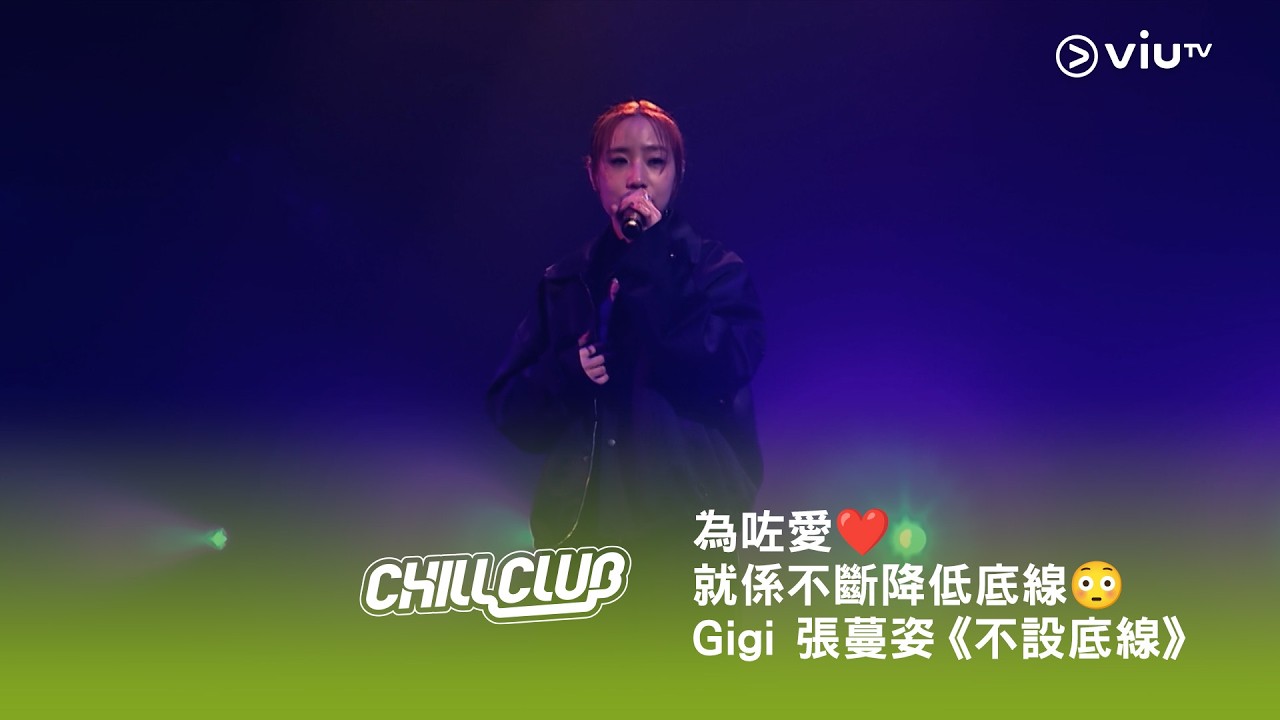 《CHILL CLUB》為咗愛❤️ 就係不斷降低底線😳 Gigi 張蔓姿《不設底線》