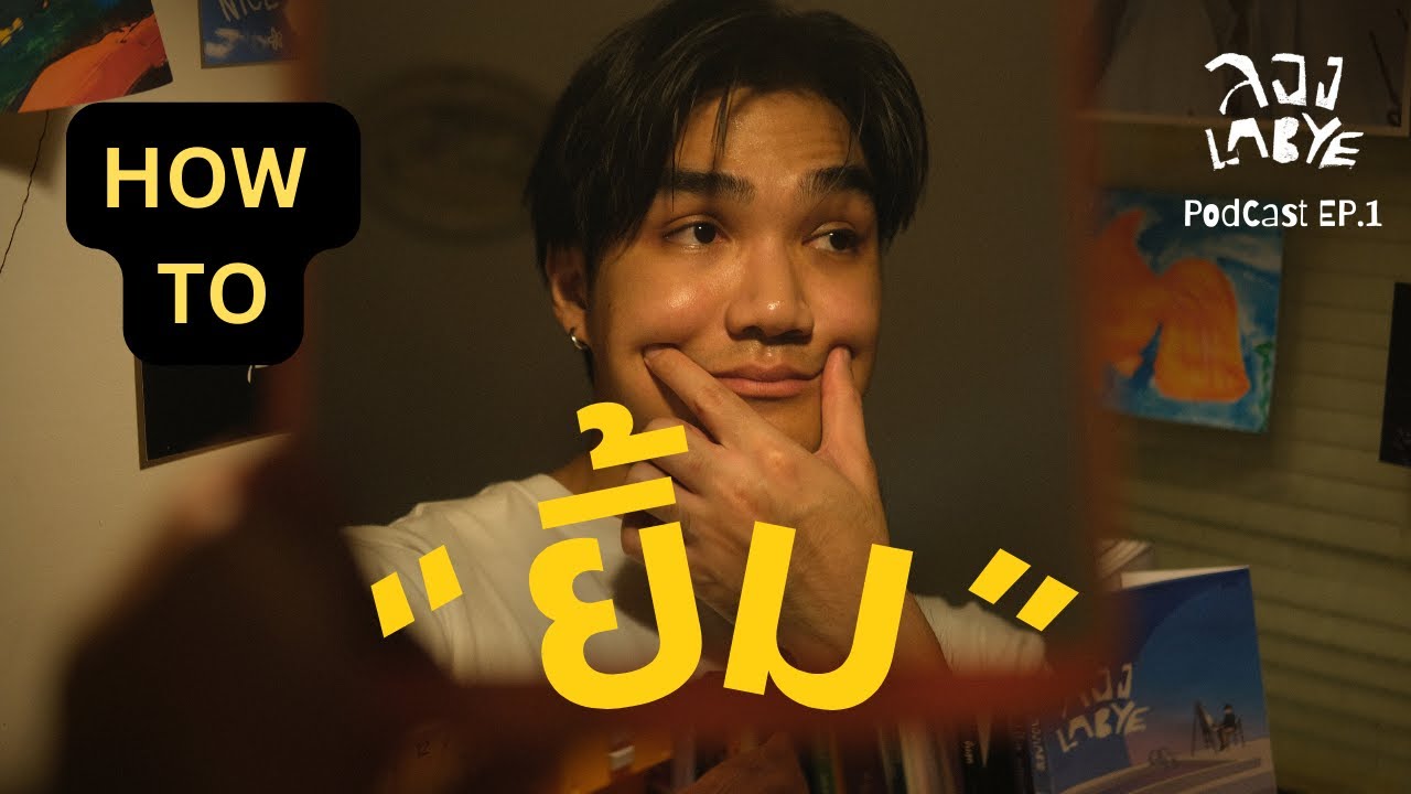 6 Tips ให้มีความสุขมากขึ้น : ความสุขคืออะไร ?  l ลอง La Bye Podcast EP.01
