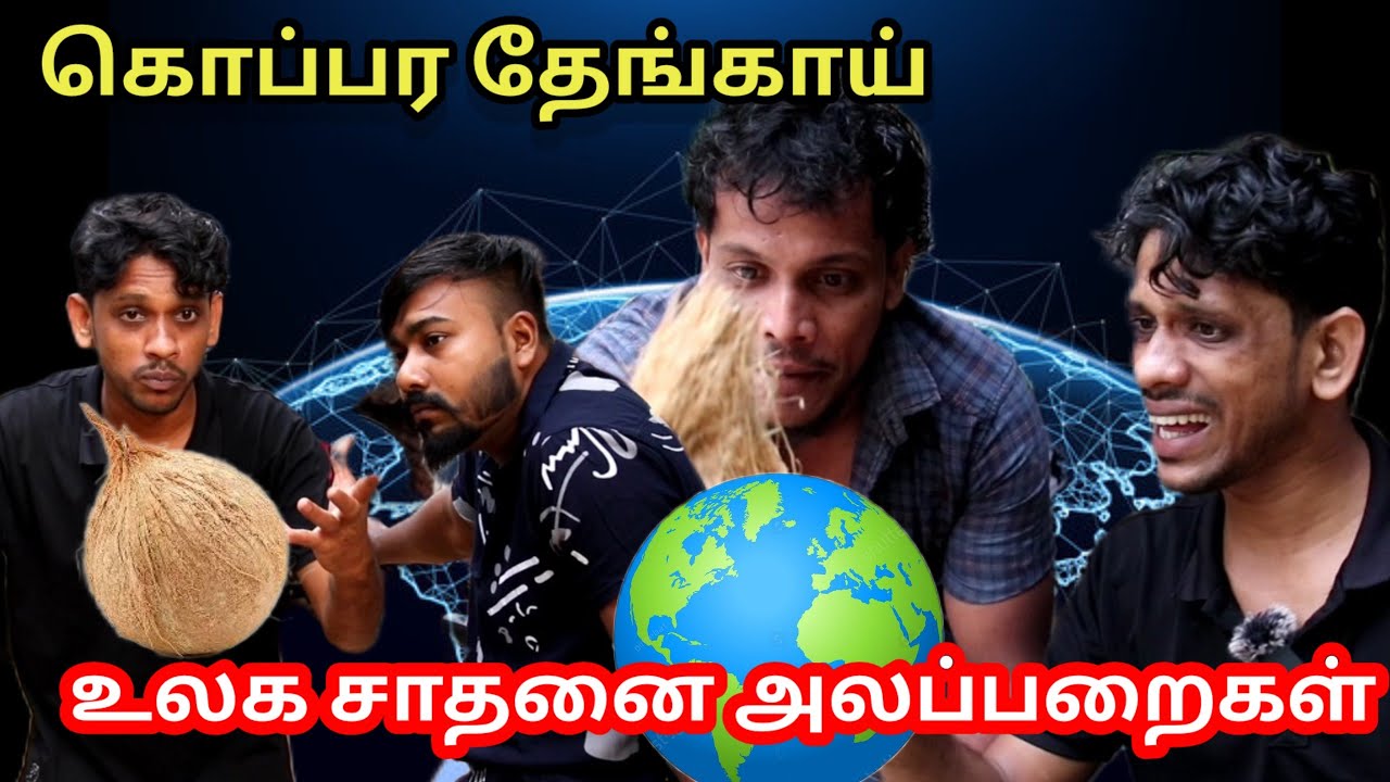 கொப்பர தேங்காய் உலக சாதனை/kky mahilchi/alaparaigal/Tamil comedy/💯🤠 fun