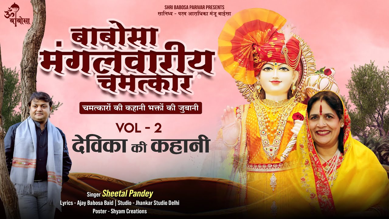 बाबोसा मंगलवारीय चमत्कार Vol 2 | Babosa Mangalwariya Chamatkar - Vol 2 | Bhajan | Sheetal Pandey