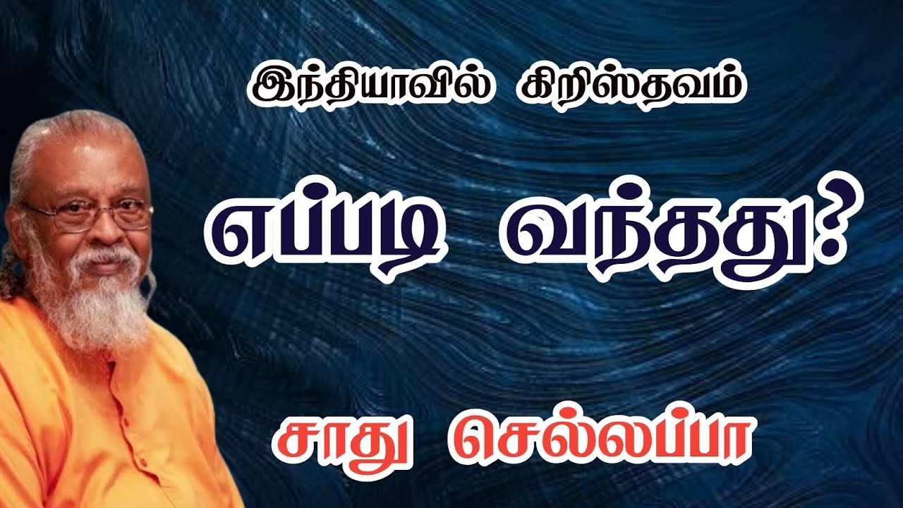 இந்தியாவில் கிறிஸ்தவம் எப்படி வந்தது? | சாது செல்லப்பா | Tamil Christian Message