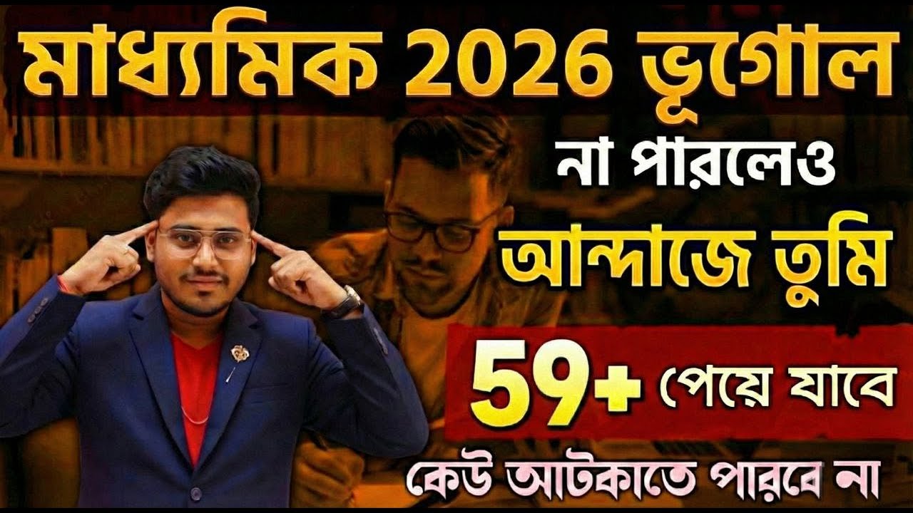 Madhyamik 2026 -এ ভূগোলে  জয় 😍 #WBBSE Madhyamik Geography Suggestion 2026 | Class 10 Geography