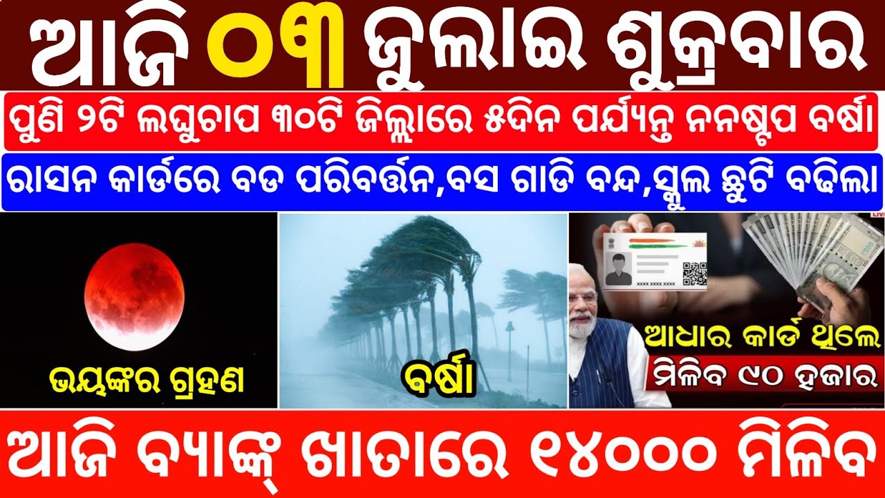 Today's Odia News/03 July 2026/Odisha News Today/PM Kisan Yojana/Subhadra Yojana/odisha news