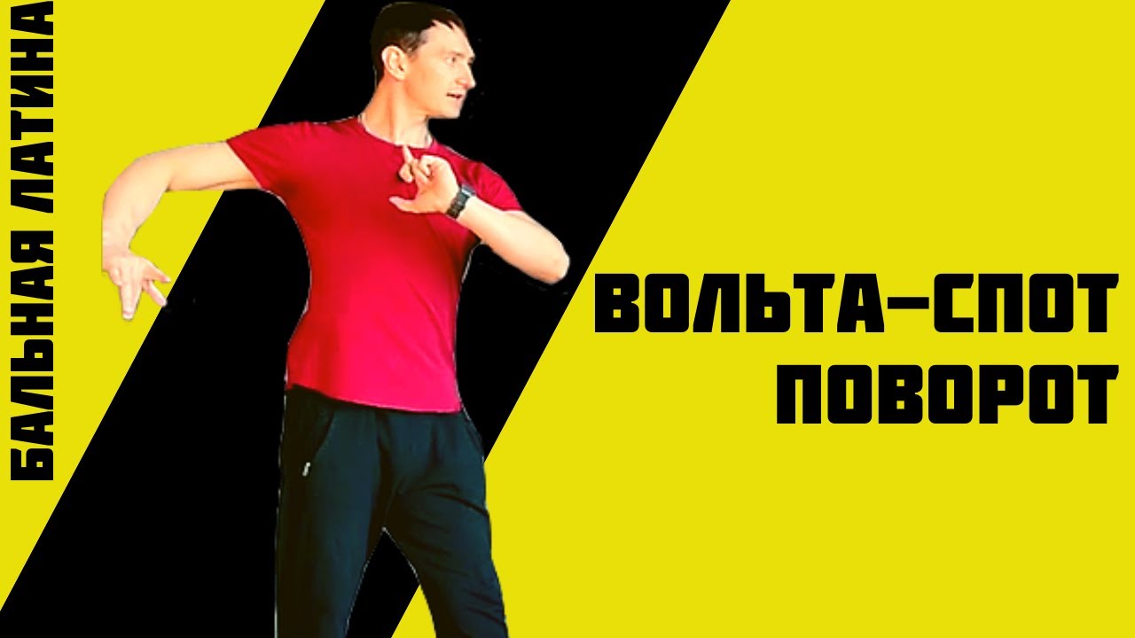 Вольта - Спот Поворот\ Носковый Свивл\ Самба\ LA\ Урок Латина