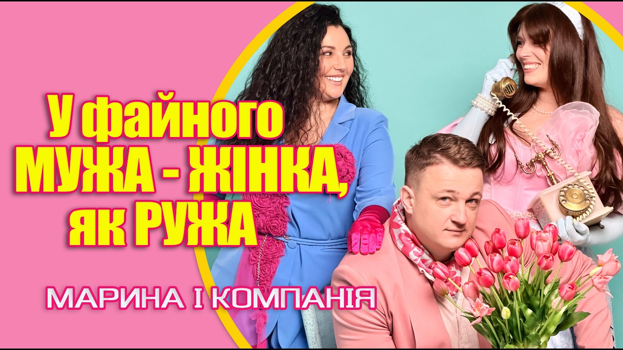 Марина і компанія - У файного мужа- жінка як ружа [ Прем'єра 2026 ]