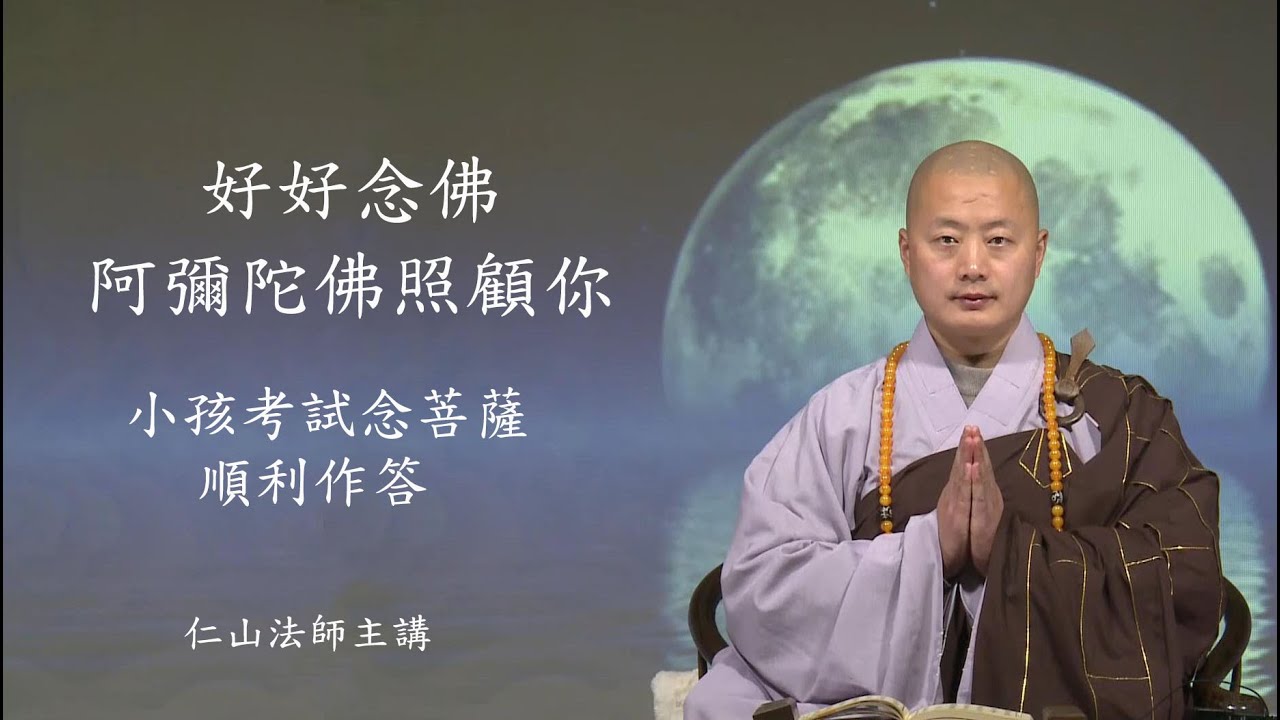 好好念佛, 阿彌陀佛照顧你。小孩考試念菩薩順利作答 - 仁山法師
