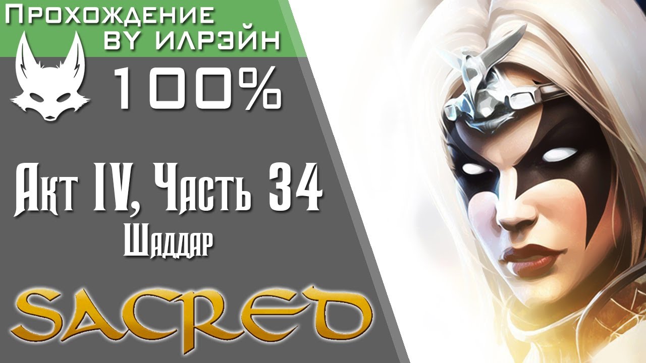 &laquo;Sacred&raquo; - Часть 34, Шаддар