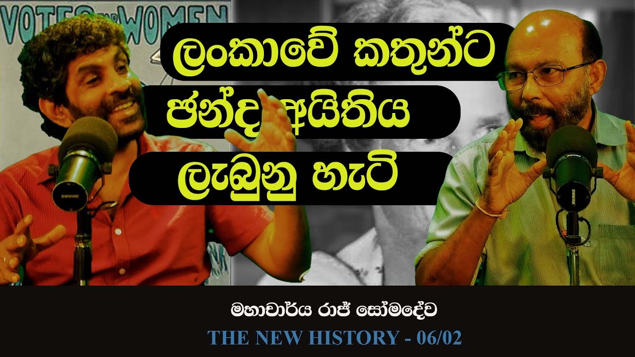 කාන්තාවන්ට ජන්ද හිමිකම ලැබුණු හැටි | Women's right to vote | The New History 06 -02