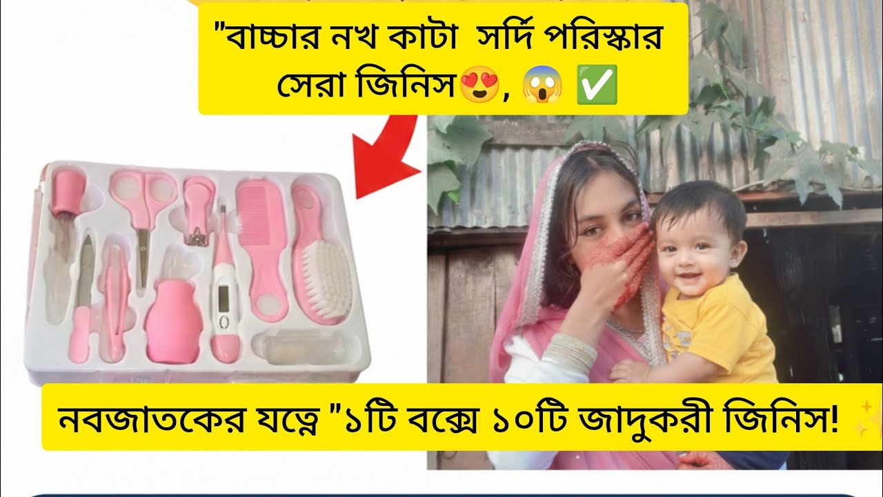 বাচ্চার নখ কাটা আর সর্দি পরিষ্কারের সহজ উপায় | Best Baby Grooming Kit Review