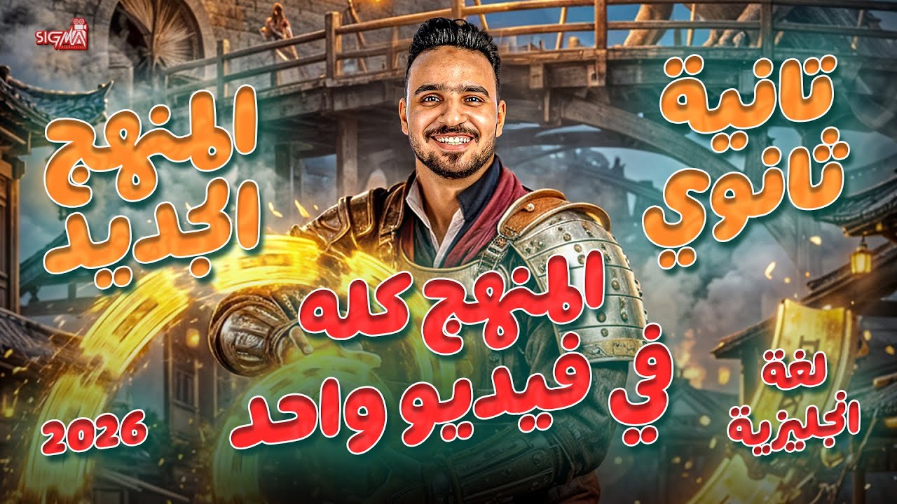 مراجعة the bridge | اللغة الانجليزية | الصف الثانى الثانوى-2026
