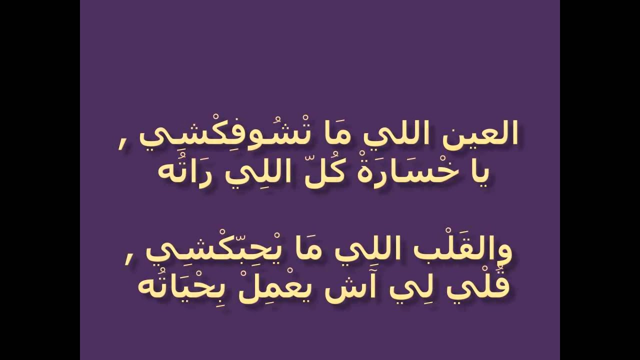 العين الى ما تشوفكشى- El Iin Elle Matchoufekchi