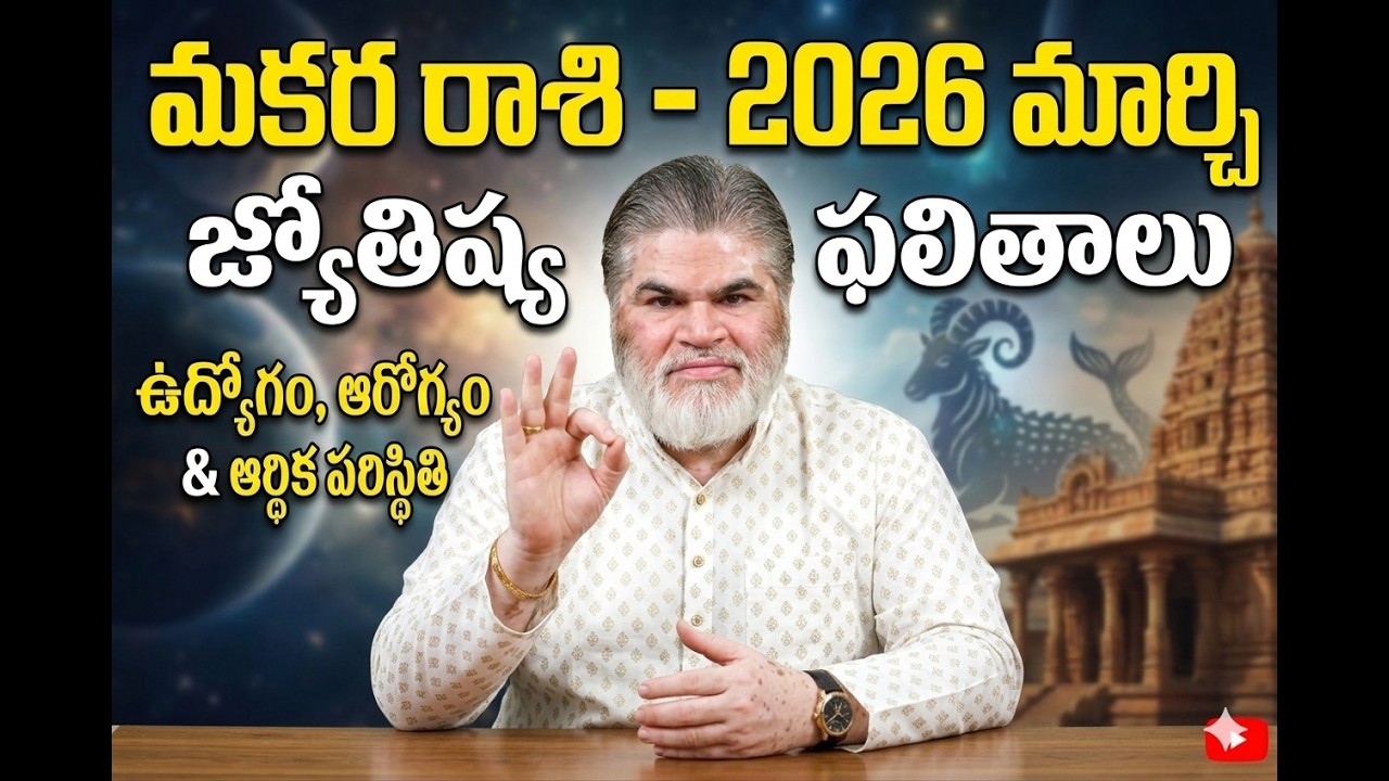 మకర రాశి 2026 అసలు బాగోలేదు?