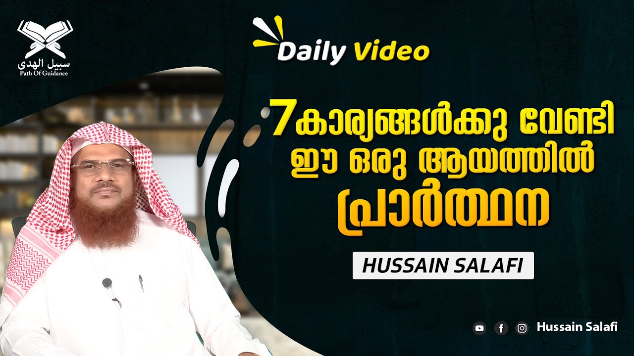 7 കാര്യങ്ങൾക്കു വേണ്ടി ഈ ഒരു ആയത്തിൽ പ്രാർത്ഥന | Daily Video | Hussain Salafi