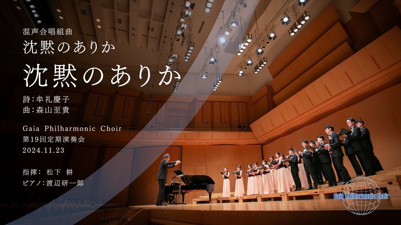 4. 「沈黙のありか」（混声合唱組曲『沈黙のありか』）/ Gaia Philharmonic Choir