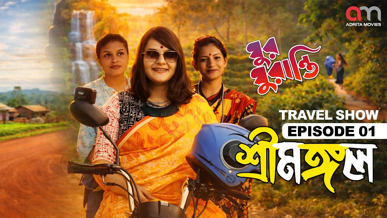 ঘুর ঘুরান্তি | শ্রীমঙ্গল | Episode 1 | Ghur Ghuranti | Sreemangal Tour | Travel Show | Adrita Movies