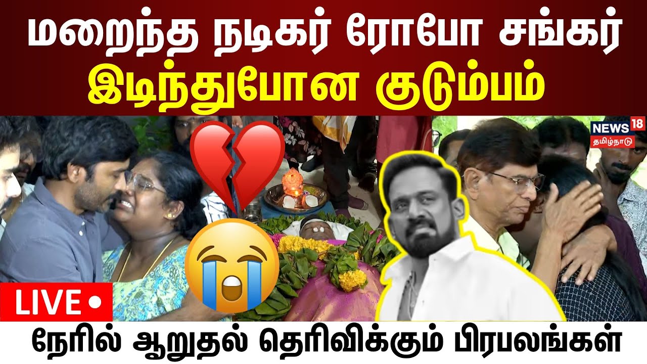 🔴LIVE: RIP Robo Shankar | மறைந்த நடிகர் ரோபோ சங்கர் இடிந்துபோன குடும்பம் | பிரபலங்கள் நீரில் அஞ்சலி