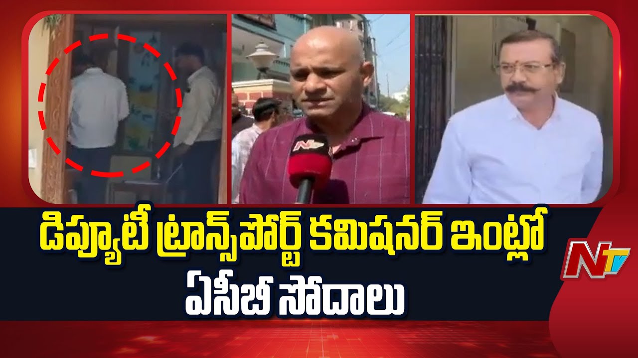 ACB Officials Raids On Deputy Transport Commissioner Kishan Naik House | NTV Telugu