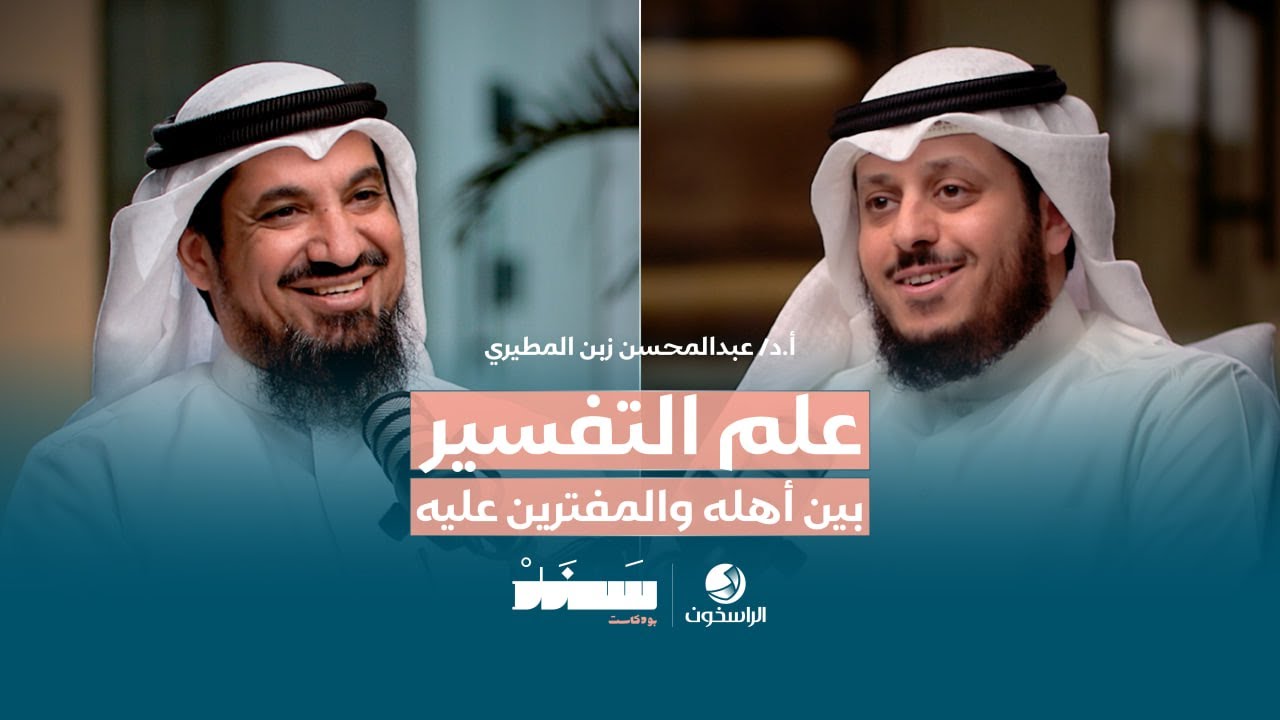 علم التفسير بين أهله والمفترين عليه | بودكاست #سند | الراسخون