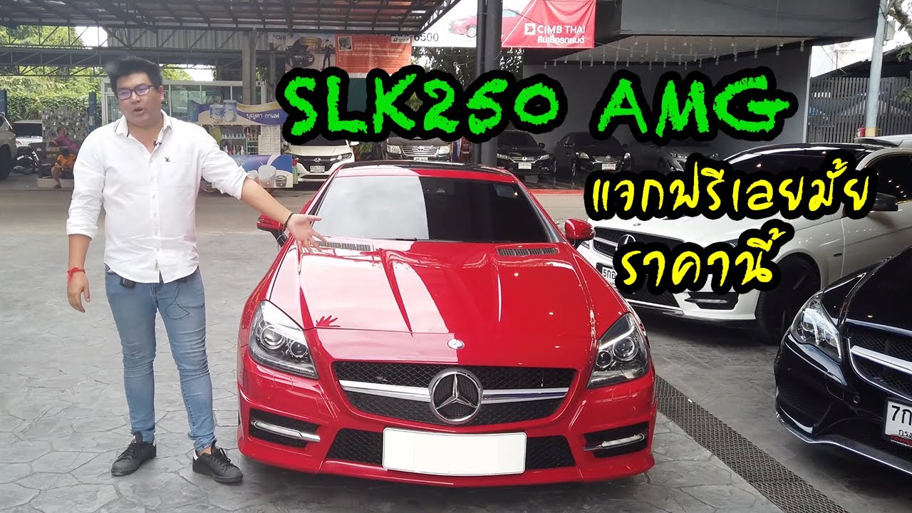 รีวิว SLK250 ราคานี้ ตลาดพังแน่นอน