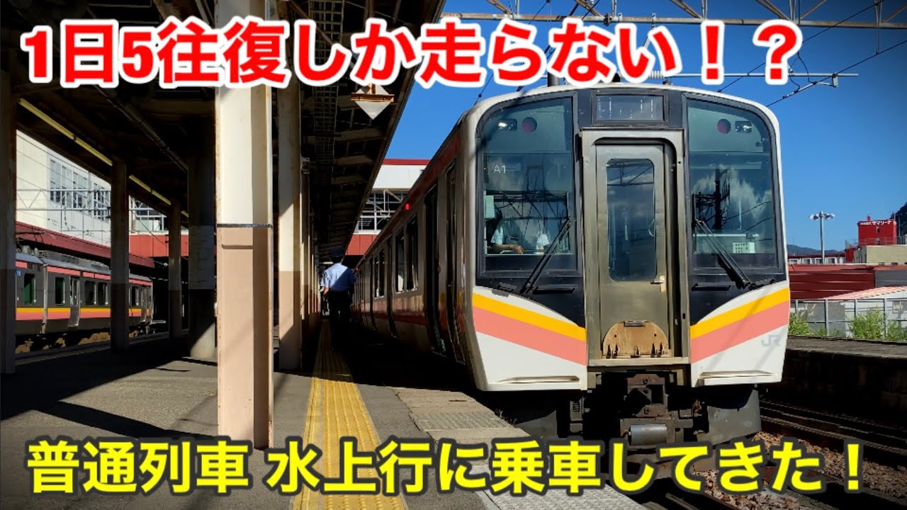【1日5往復！？】上越線 越後湯沢→水上間を走るE129系！