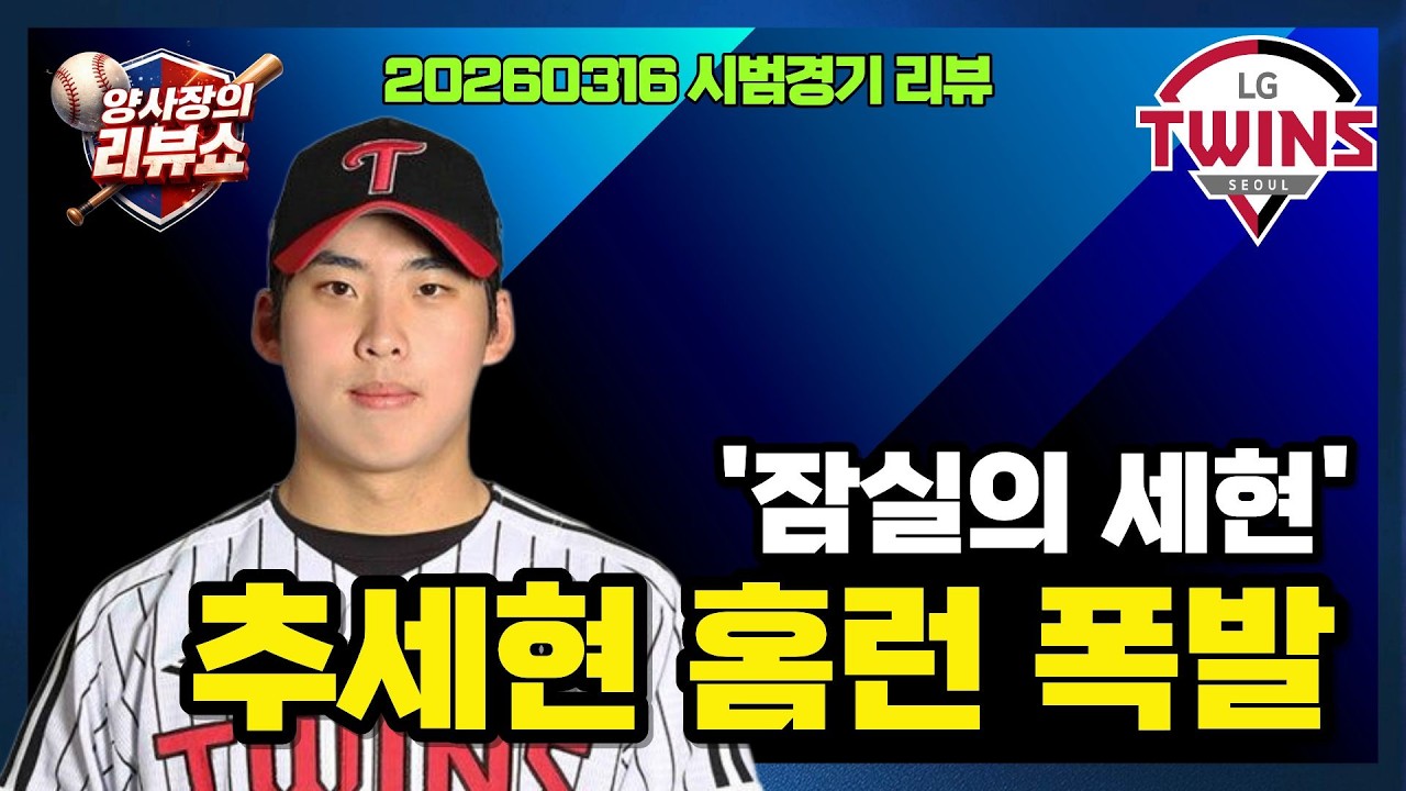 LG트윈스 2년차 추세현 대활약!! 시범경기 연패탈출 분위기 반전 성공~