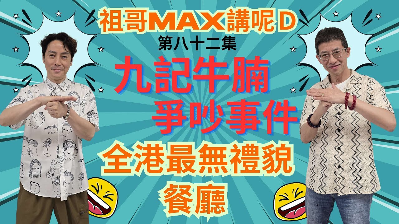 九記牛腩爭吵事件/全港最無禮貌餐廳/幕後究竟誰得益 ? /拘禁食客犯法 ?/