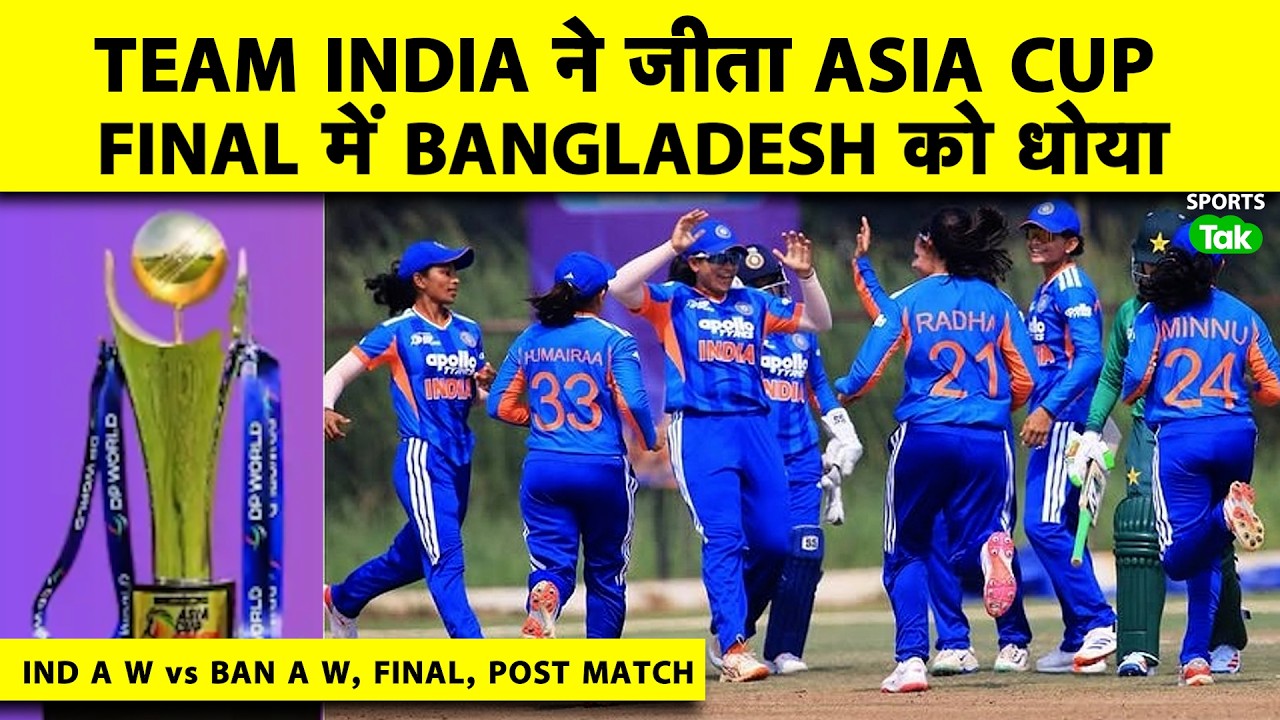 🔴IND A W vs BAN A W: TEAM INDIA ने अपने नाम किया RISING STAR ASIA CUP का खिताब, TEJAL-PREMA रहे HERO