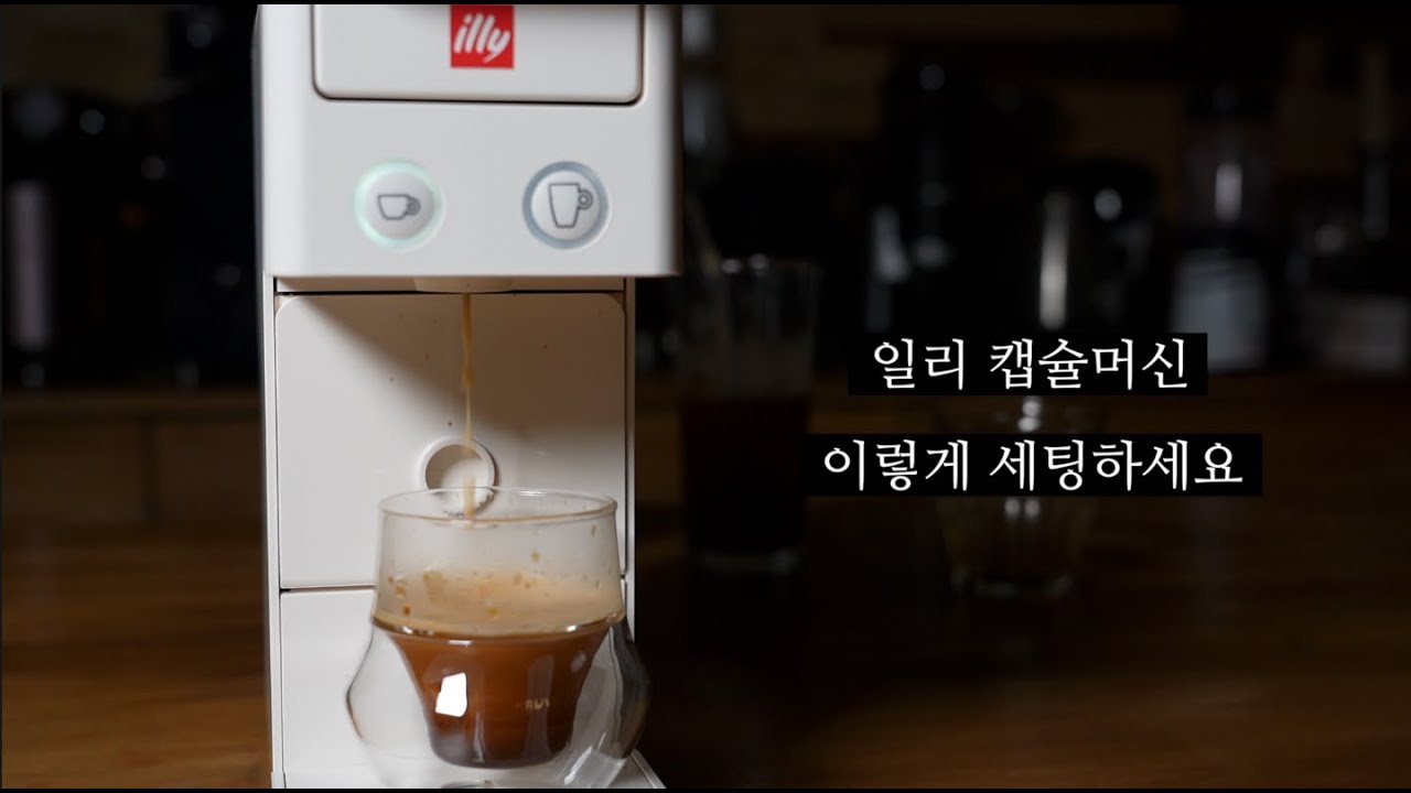 카페사장이 알려주는 일리캡슐머신 맛있게 추출하는 방법 - 일리 커피머신 y3.3