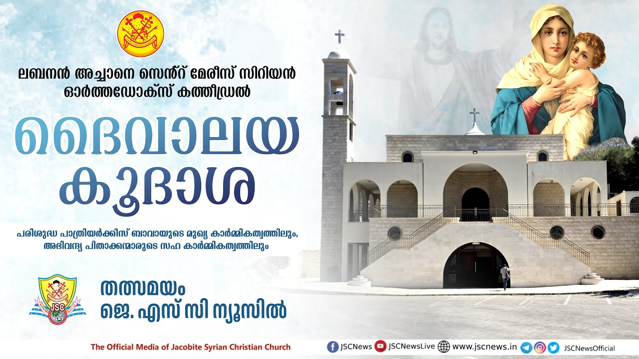 ലബനോൻ അച്ചാനെയിലെ സെൻ്റ് മേരീസ് സിറിയൻ ഓർത്തഡോക്സ് കത്തീഡ്രലിൻ്റെ കൂദാശ