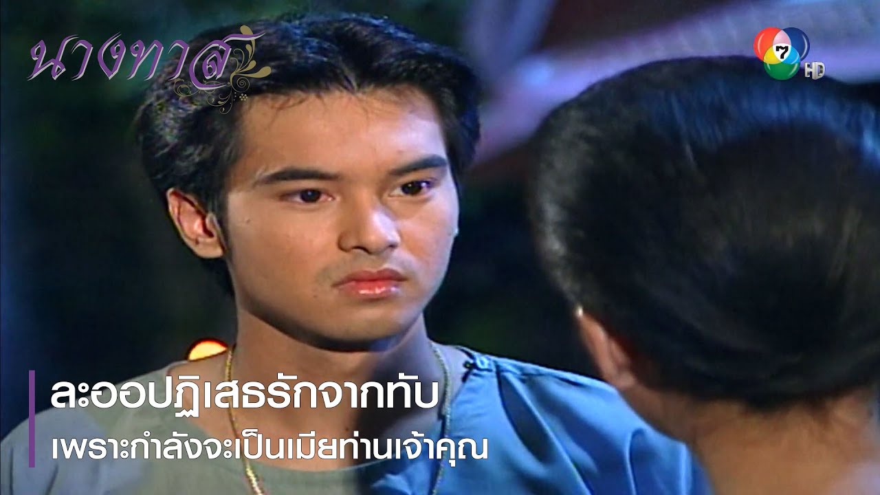 ละออปฏิเสธรักจากทับ เพราะกำลังจะเป็นเมียท่านเจ้าคุณ | ตอกย้ำความสนุก นางทาส EP.17 | Ch7HD