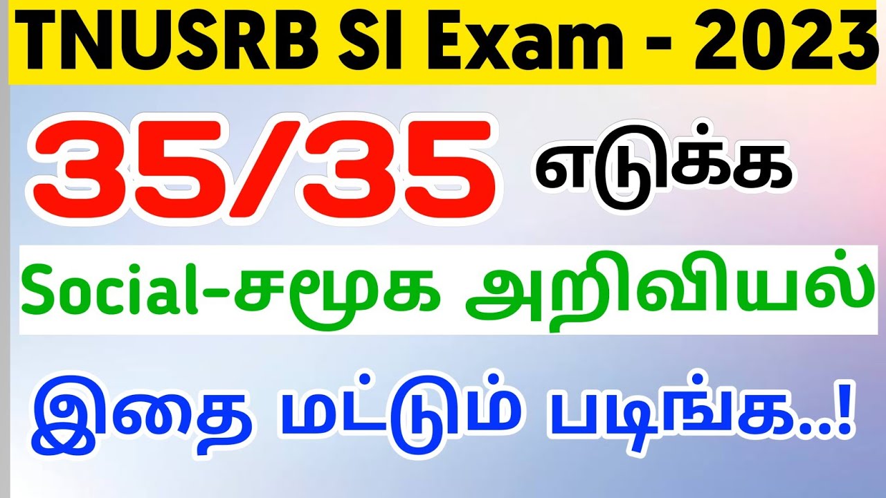 🎯Social 35/35 Where to Study SI Exam TNUSRB 2023✨