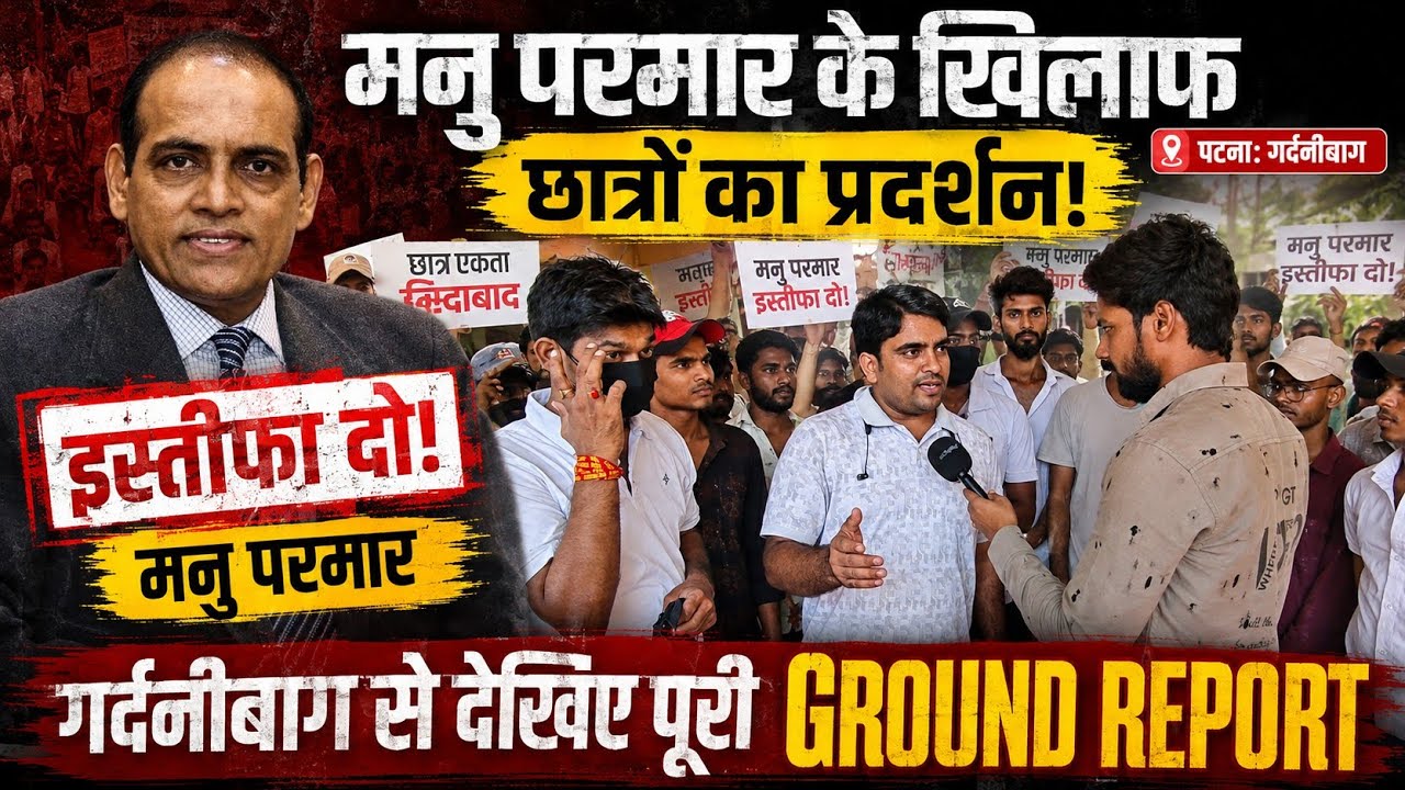 पटना गर्दनीबाग आंदोलन: छात्रों ने उठाई मनु परमार के इस्तीफे की मांग | Ground Report