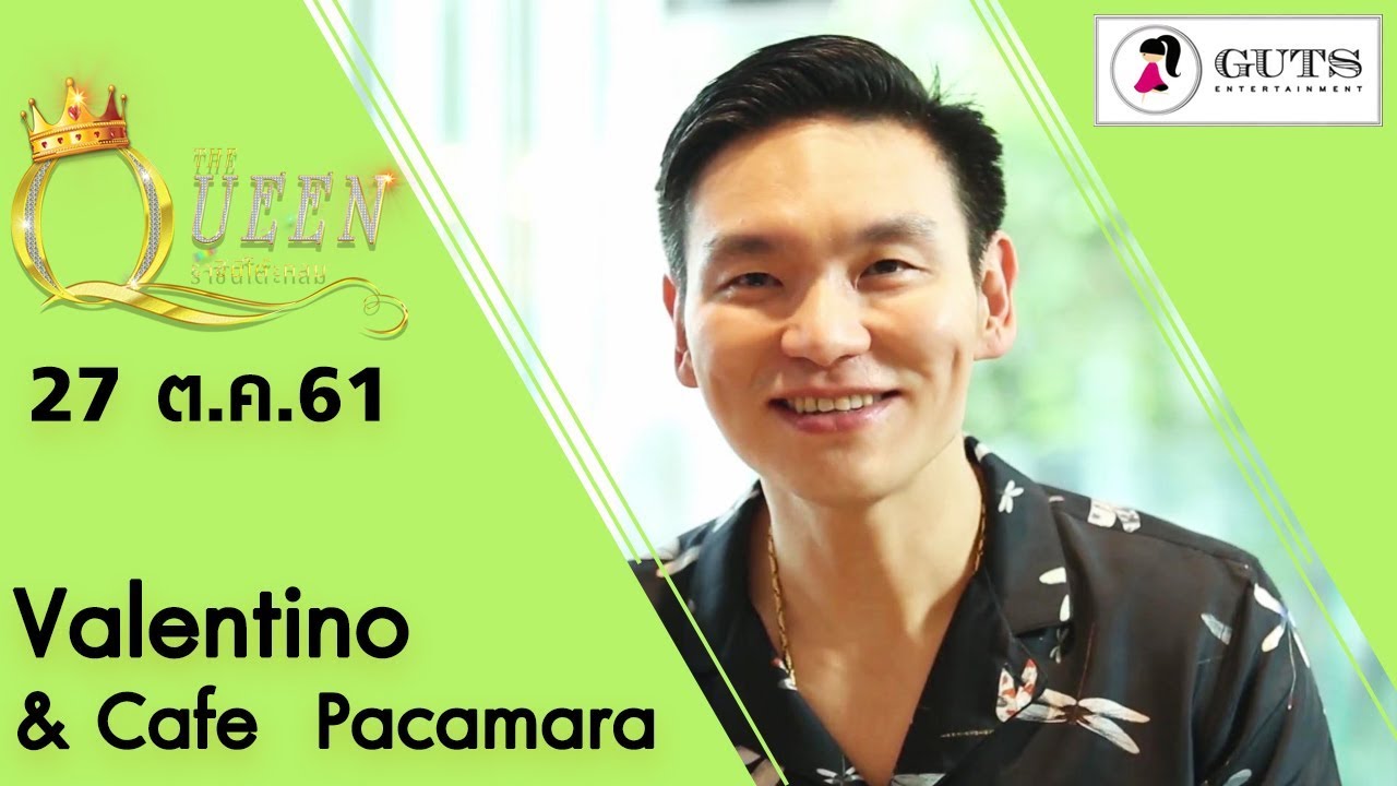 The Queen ราชินีโต๊ะกลม - Valentino & Cafe  Pacamara l 27 ต.ค. 61
