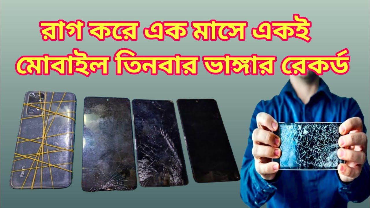রাগ করে একই মোবাইল এক মাসে তিনবার ভাঙার রেকর্ড,Mobile breaking record