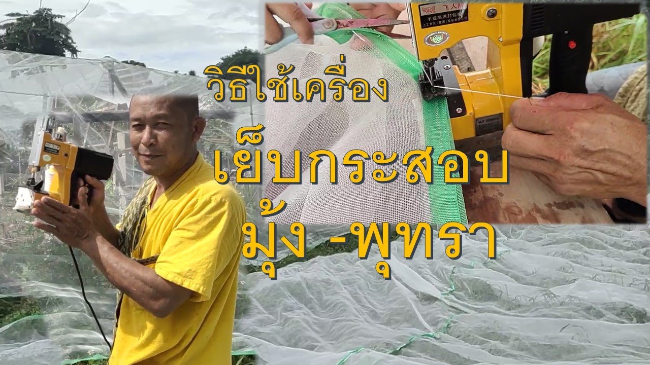 วิธีใช้งาน เครื่องเย็บกระสอบ จักรเย็บมุ้งกางพุทรา